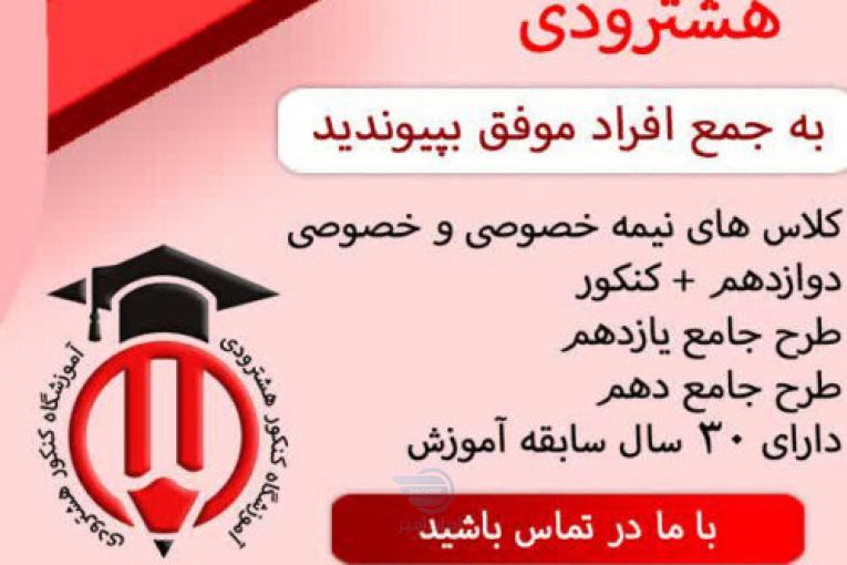 آموزشگاه کنکور هشترودی