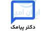 سامانه پیامکی دکترپیامک | پنل پیامکی حرفه ای شما>