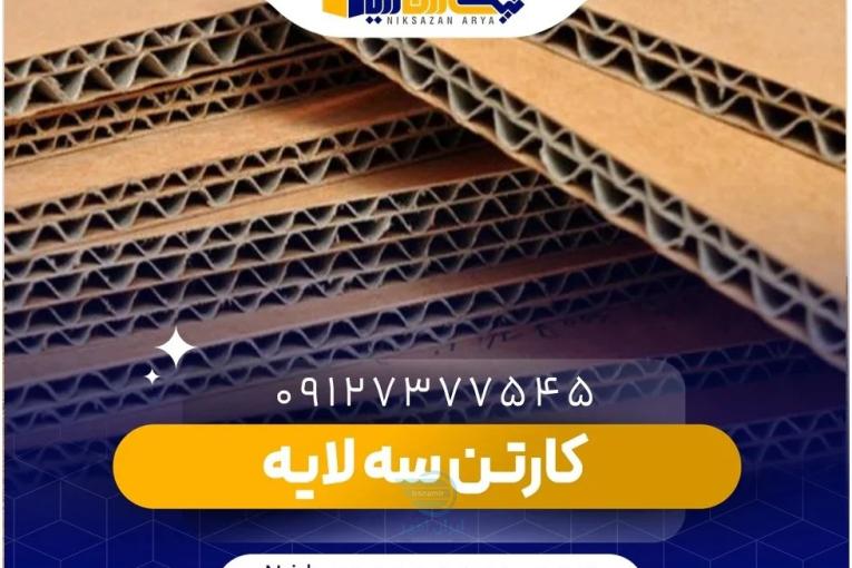 عرضه کارتن سه لایه | نیکسازان آریا