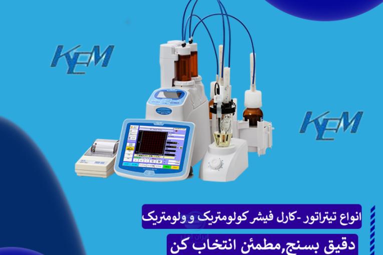تجهیزات آزمایشگاهی کمپانی KEM انواع کارل فیشر با دقت بالا 