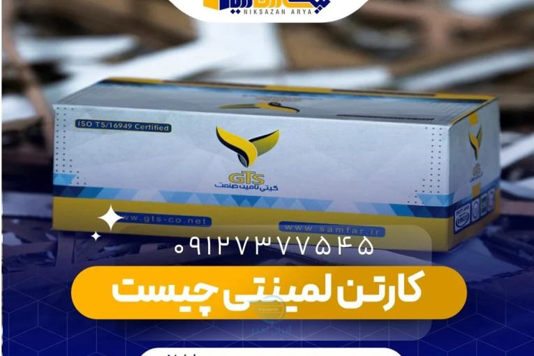 عرضه کارتن لمینتی| نیکسازان آریا