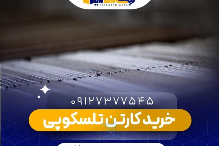 عرضه کارتن تلسکوپی| نیکسازان آریا