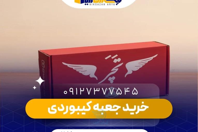 عرضه کارتن کیبوردی| نیکسازان آریا