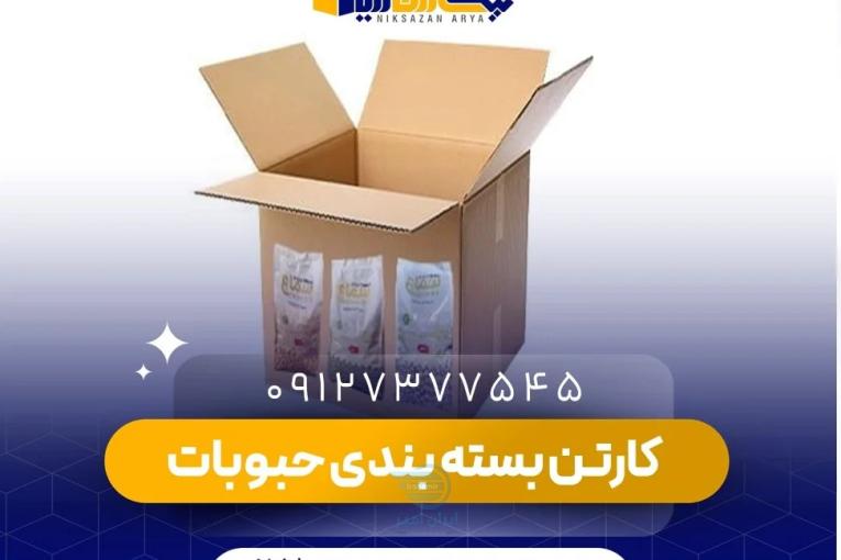 عرضه کارتن بسته بندی حبوبات| نیکسازان آریا