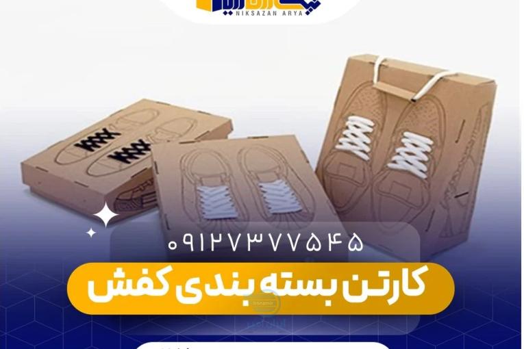 عرضه  کارتن کفش| نیکسازان آریا