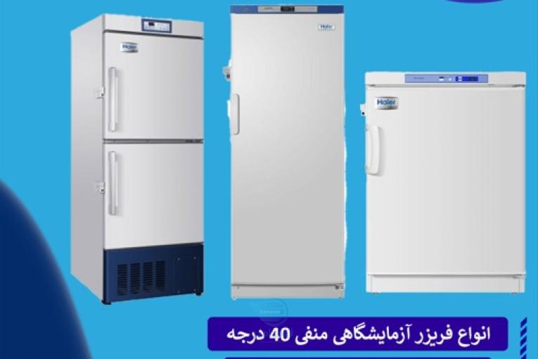 عرضه فریزر آزمایشگاهی Haier توسط نمایندگی