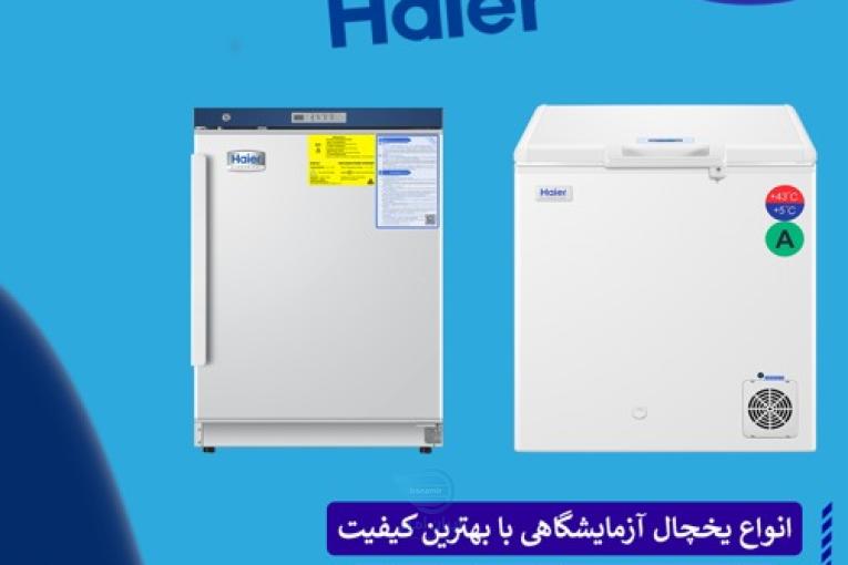 Haier Biomedical Refrigerator | پایداری دما و ایمنی نمونه‌ها