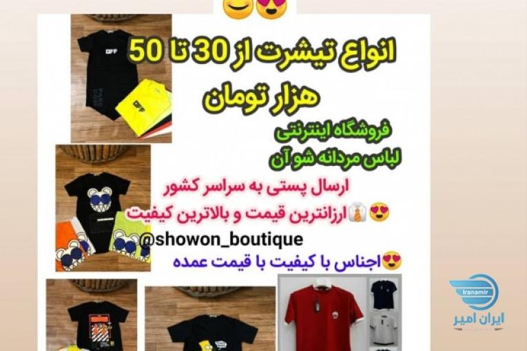 ارزانسرا و فروشگاه اینترنتی لباس مردانه شو آن 