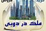 سرمایه گذاری با خرید آپارتمان دبی>