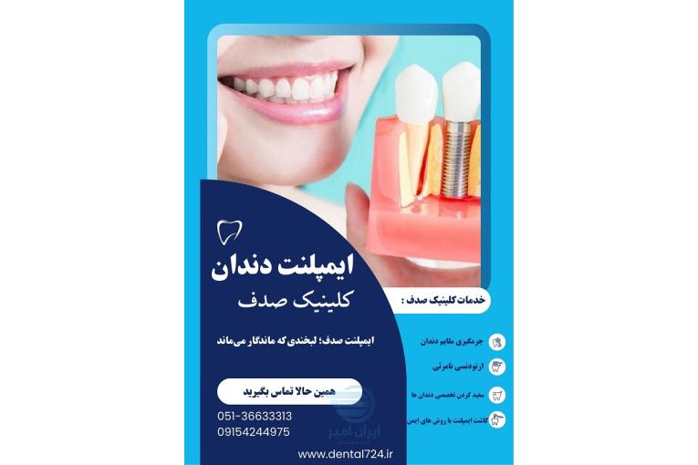 ایمپلنت دندان در مشهد ، کلینیک صدف