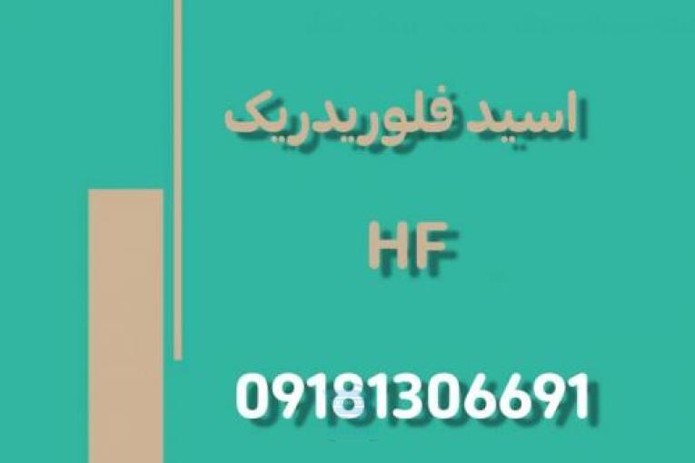 🧪 تولید و فروش اسید فلوریدریک (هیدروفلوریک اسید) HF