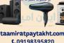 تعمیرات لوازم برقی خانگی با گارانتی یک ساله در تهران>