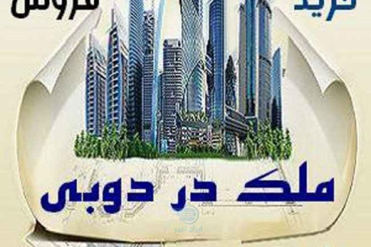 سرمایه گذاری با خرید آپارتمان دبی