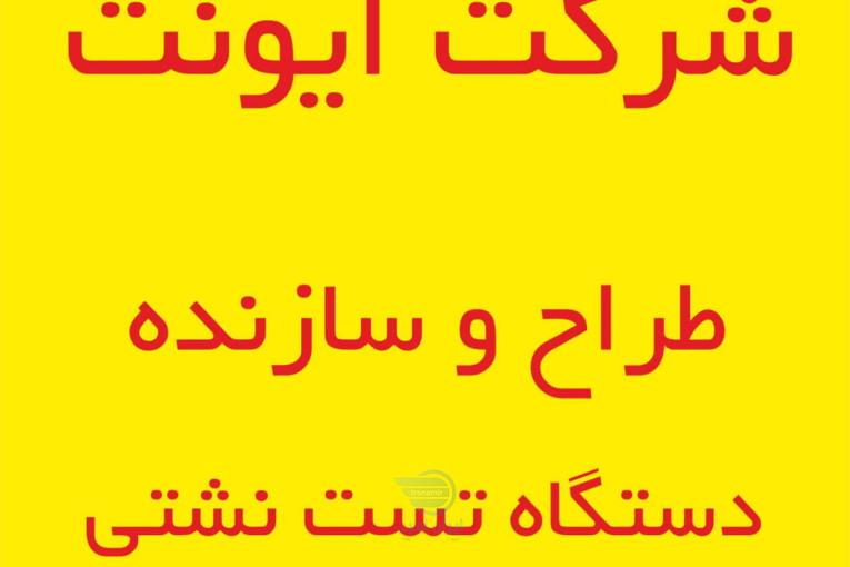 طراح و سازنده انواع دستگاه هاي تست نشتي قطعات 