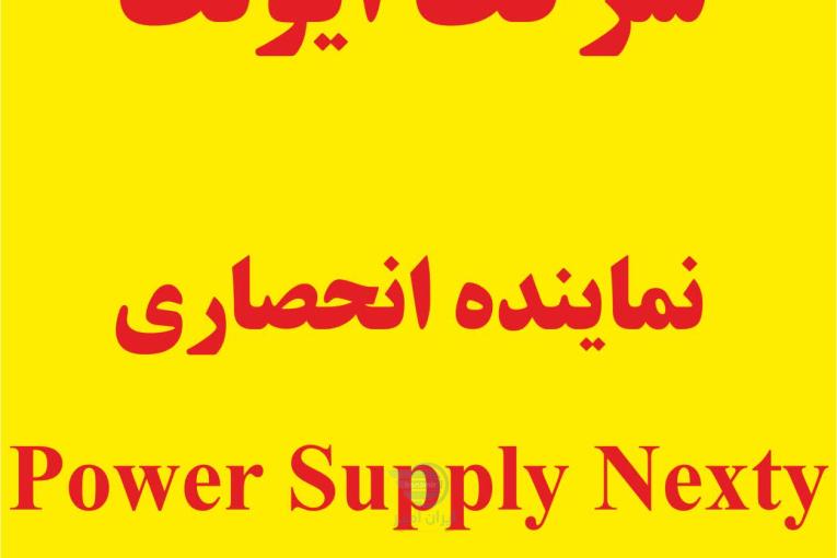  نماینده انحصاری منابع تغذیه نکستی سوئیس Nextys