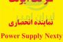 نماینده انحصاری منابع تغذیه نکستی سوئیس Nextys>