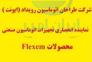 نماينده انحصاري HMI FLEXEM (فلكسم ) در ايران>
