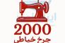 فروشگاه اینترنتی چرخ خیاطی 2000>