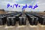 فروش ویژه قیر صادراتی 60/70>