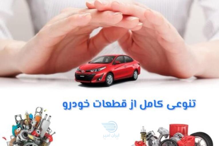 لوازم یدکی خودروهای خارجی