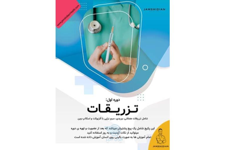 دوره جامع آموزش تزریقات و سرم تراپی 