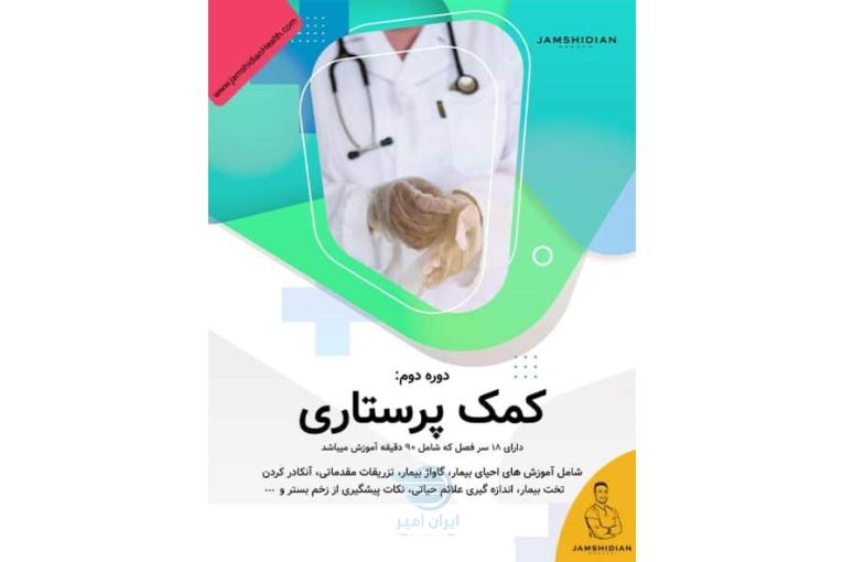 دوره آنلاین کمک پرستاری آکادمی جمشیدیان هلث