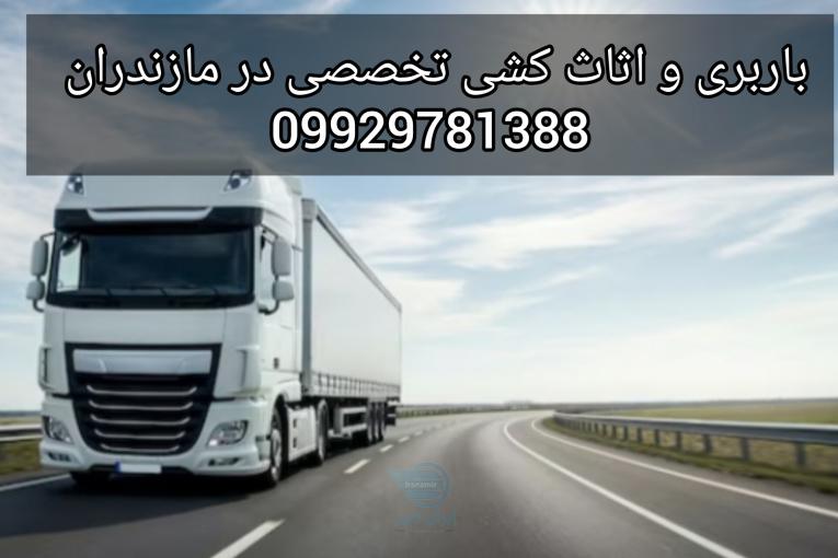 باربری و حمل بار اثاثیه تخصصی در کلار آباد/09929781388