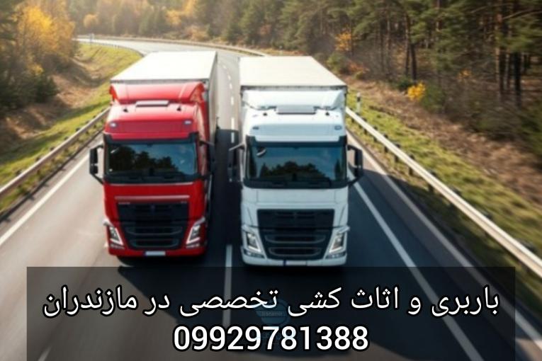 باربری و اثاث کشی بی دردسر در نمک آبرود/09929781388