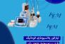 تیتراتور پتانسیومتری اتوماتیک KEM؛ دقت و کیفیت بالا >