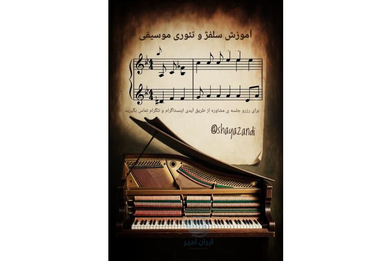 آموزش سلفژ و تئوری موسیقی 
