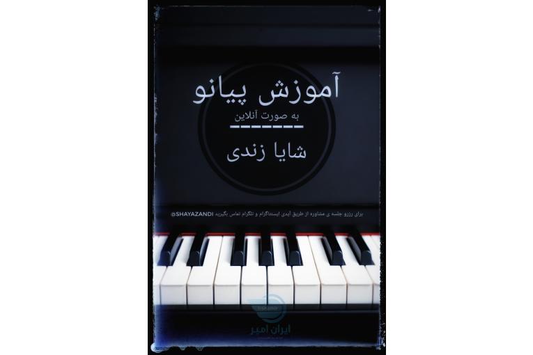 آموزش پیانو 