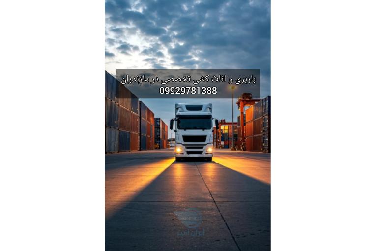 باربری و اتوبار تخصصی در سرخرود/09929781388