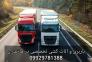 باربری و اتوبار تمام نقاط در آمل/09929781388>