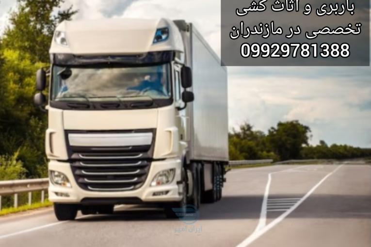 باربری و حمل و نقل در بابلسر/09929781388