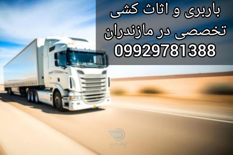 باربری و اثاث کشی بی دردسر در جویبار/09929781388