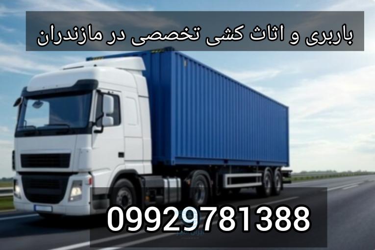 باربری و اتوبار بین شهری در فرح آباد/09929781388