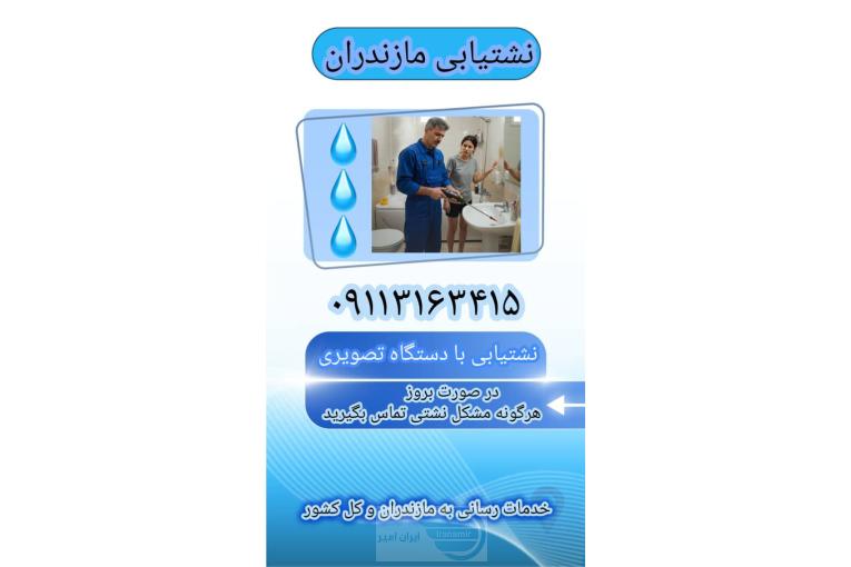 بهترین نشت یاب تصویری شبانه روزی۰۹۱۱۳۱۶۳۴۱۵