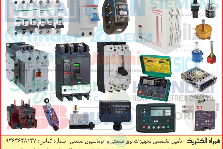 مرجع تأمین تجهیزات برق صنعتی و اتوماسیون صنعتی