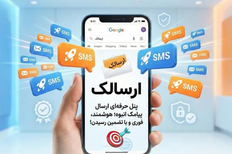 پنل حرفه‌ای ارسال پیامک، فوری و مطمئن