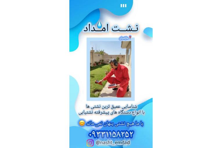 بهترین نشت یابی و لوله بازکنی دربابل09112188750