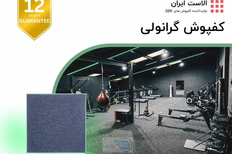 کفپوش گرانولی