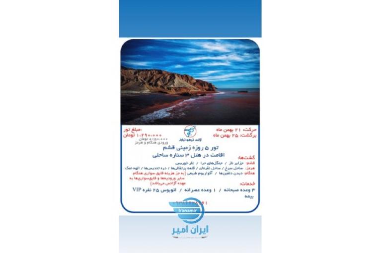 تور قشم و جزاير سه گانه