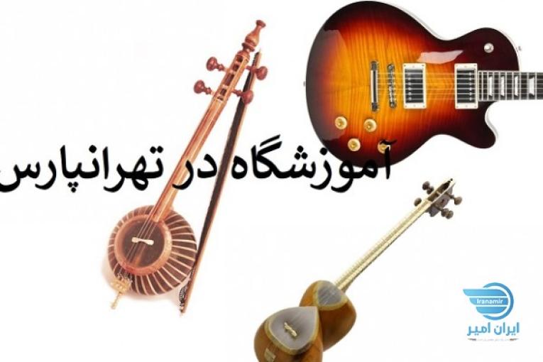 بهترین آموزشگاه موسیقی تهرانپارس