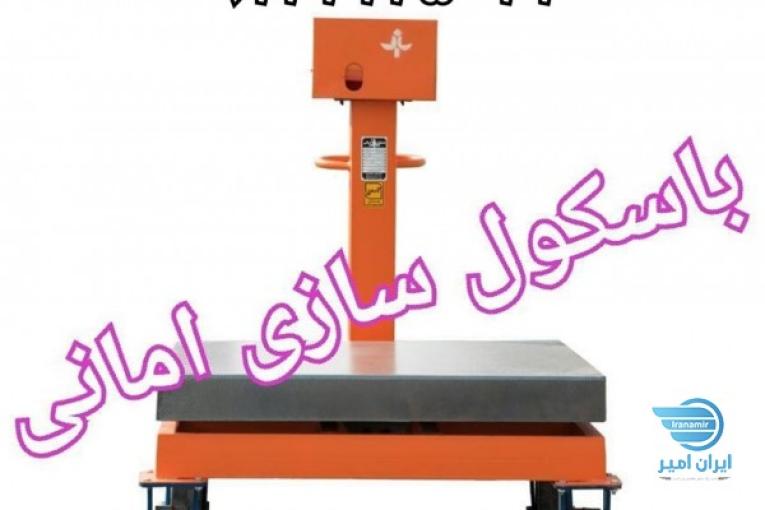 باسکول سازی امانی