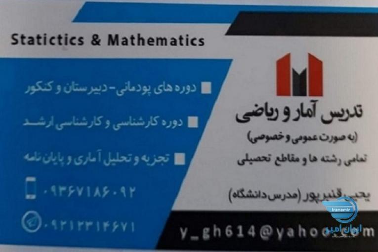 تدریس آمار و احتمال کلیه رشته ها در تمام مقاطع تحصیلی