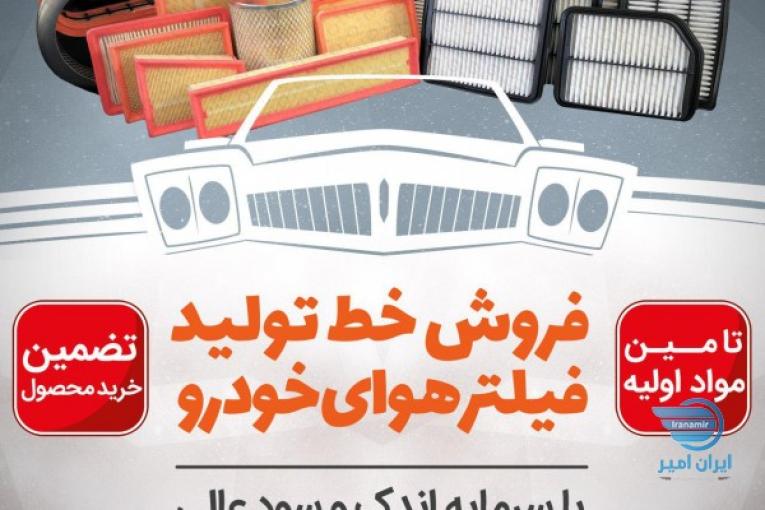 فروش دستگاه فیلتر هوا،بهترین سرمایه گذاری با بالاترین درآمد