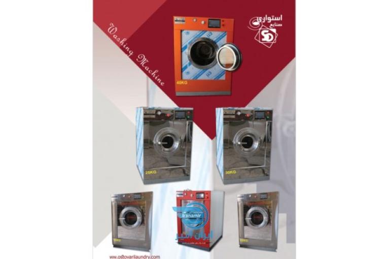 ماشين آلات صنعتي لاندري لباسشويي