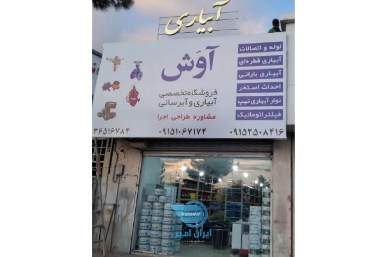 آبیاری قطره ای و بارانی