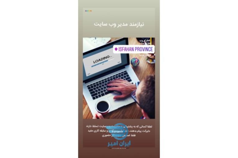 مدیر وب سایت و تولید محتوا در اصفهان