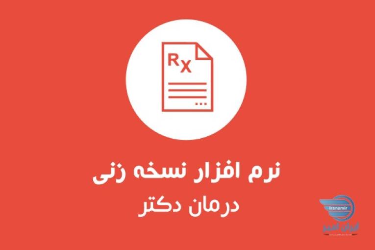 نرم افزار نسخه زنی درمان رایگان